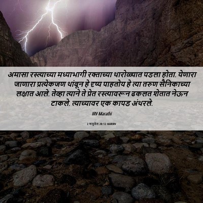 Picture 06 - 2 शमुवेल 20:12 MARIRV - अमासा रस्त्याच्या - Bible Verse Picture