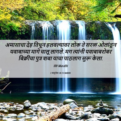 Picture 06 - 2 शमुवेल 20:13 MARIRV - अमासाचा देह तिथून - Bible Verse Picture