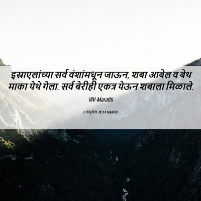 Picture 06 - 2 शमुवेल 20:14 MARIRV - इस्राएलांच्या - Bible Verse Picture