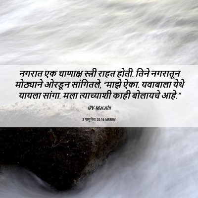 Picture 06 - 2 शमुवेल 20:16 MARIRV - नगरात एक चाणाक्ष - Bible Verse Picture