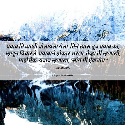Picture 06 - 2 शमुवेल 20:17 MARIRV - यवाब तिच्याशी - Bible Verse Picture