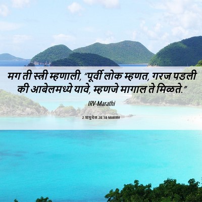 Picture 06 - 2 शमुवेल 20:18 MARIRV - मग ती स्त्री - Bible Verse Picture