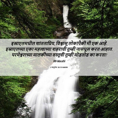 Picture 06 - 2 शमुवेल 20:19 MARIRV - इस्राएलमधील - Bible Verse Picture