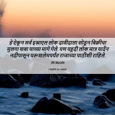 Picture 06 - 2 शमुवेल 20:2 MARIRV - हे ऐकून सर्व - Bible Verse Picture