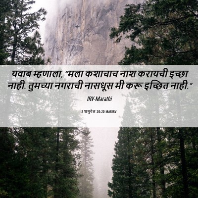 Picture 06 - 2 शमुवेल 20:20 MARIRV - यवाब म्हणाला, “मला - Bible Verse Picture