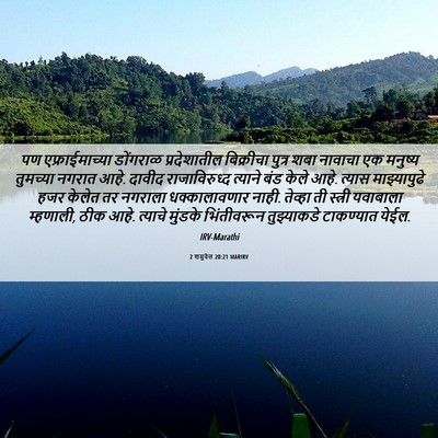 Picture 06 - 2 शमुवेल 20:21 MARIRV - पण एफ्राईमाच्या - Bible Verse Picture