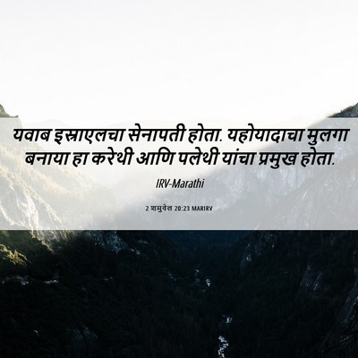 Picture 06 - 2 शमुवेल 20:23 MARIRV - यवाब इस्राएलचा - Bible Verse Picture
