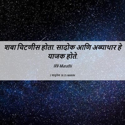 Picture 06 - 2 शमुवेल 20:25 MARIRV - शबा चिटणीस होता. - Bible Verse Picture