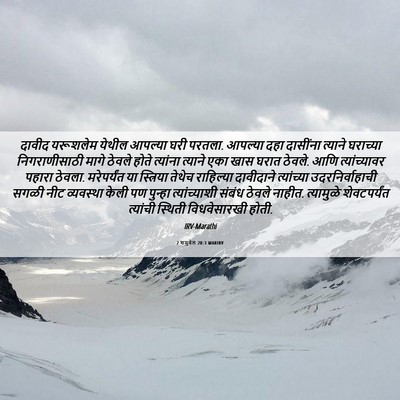 Picture 06 - 2 शमुवेल 20:3 MARIRV - दावीद यरूशलेम - Bible Verse Picture
