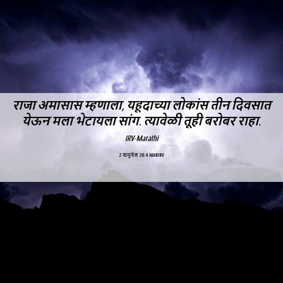 Picture 06 - 2 शमुवेल 20:4 MARIRV - राजा अमासास - Bible Verse Picture