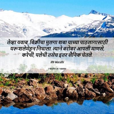 Picture 06 - 2 शमुवेल 20:7 MARIRV - तेव्हा यवाब, - Bible Verse Picture