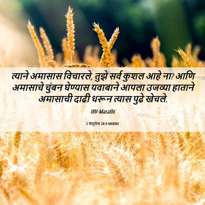 Picture 06 - 2 शमुवेल 20:9 MARIRV - त्याने अमासास - Bible Verse Picture