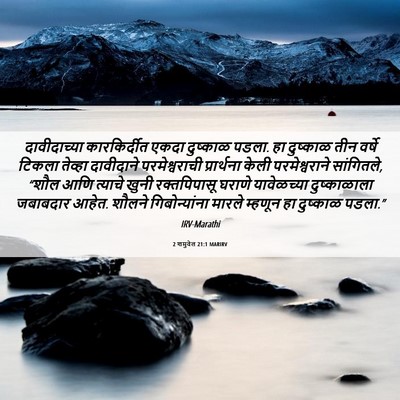 Picture 06 - 2 शमुवेल 21:1 MARIRV - दावीदाच्या - Bible Verse Picture