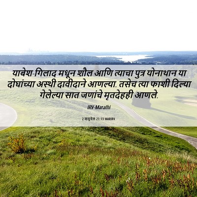 Picture 06 - 2 शमुवेल 21:13 MARIRV - याबेश-गिलाद मधून - Bible Verse Picture