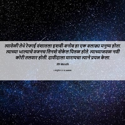 Picture 06 - 2 शमुवेल 21:16 MARIRV - त्यावेळी तेथे - Bible Verse Picture