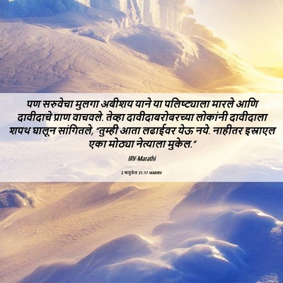 Picture 06 - 2 शमुवेल 21:17 MARIRV - पण सरुवेचा मुलगा - Bible Verse Picture