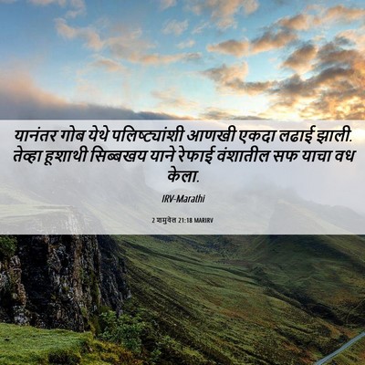 Picture 06 - 2 शमुवेल 21:18 MARIRV - यानंतर गोब येथे - Bible Verse Picture