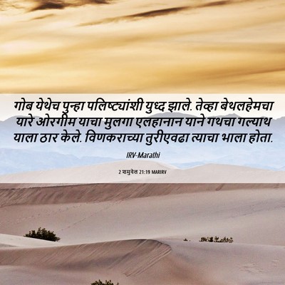 Picture 06 - 2 शमुवेल 21:19 MARIRV - गोब येथेच पुन्हा - Bible Verse Picture