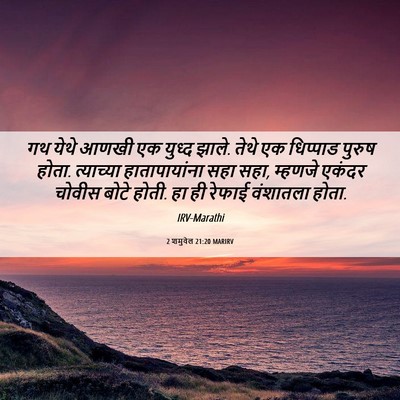 Picture 06 - 2 शमुवेल 21:20 MARIRV - गथ येथे आणखी एक - Bible Verse Picture