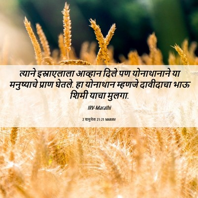 Picture 06 - 2 शमुवेल 21:21 MARIRV - त्याने इस्राएलाला - Bible Verse Picture