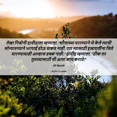 Picture 06 - 2 शमुवेल 21:4 MARIRV - तेव्हा गिबोनी - Bible Verse Picture