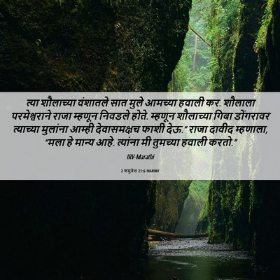 Picture 06 - 2 शमुवेल 21:6 MARIRV - त्या शौलाच्या - Bible Verse Picture