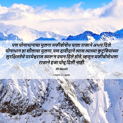 Picture 06 - 2 शमुवेल 21:7 MARIRV - पण योनाथानाचा - Bible Verse Picture