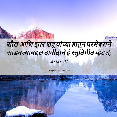 Picture 06 - 2 शमुवेल 22:1 MARIRV - शौल आणि इतर शत्रू - Bible Verse Picture