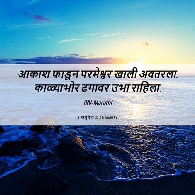Picture 06 - 2 शमुवेल 22:10 MARIRV - आकाश फाडून - Bible Verse Picture