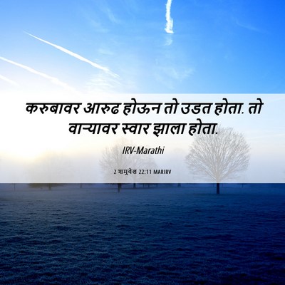 Picture 06 - 2 शमुवेल 22:11 MARIRV - करुबावर आरुढ होऊन - Bible Verse Picture
