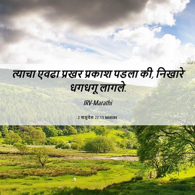 Picture 06 - 2 शमुवेल 22:13 MARIRV - त्याचा एवढा प्रखर - Bible Verse Picture