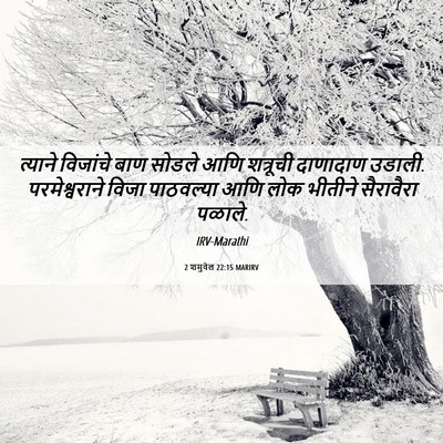Picture 06 - 2 शमुवेल 22:15 MARIRV - त्याने विजांचे - Bible Verse Picture