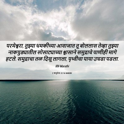 Picture 06 - 2 शमुवेल 22:16 MARIRV - परमेश्वरा, तुझ्या - Bible Verse Picture