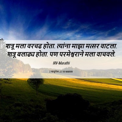 Picture 06 - 2 शमुवेल 22:18 MARIRV - शत्रू मला वरचढ - Bible Verse Picture