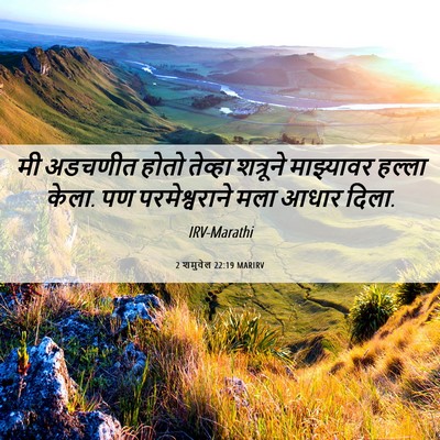 Picture 06 - 2 शमुवेल 22:19 MARIRV - मी अडचणीत होतो - Bible Verse Picture