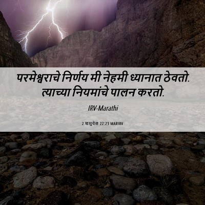 Picture 06 - 2 शमुवेल 22:23 MARIRV - परमेश्वराचे - Bible Verse Picture