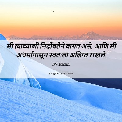 Picture 06 - 2 शमुवेल 22:24 MARIRV - मी त्याच्याशी - Bible Verse Picture