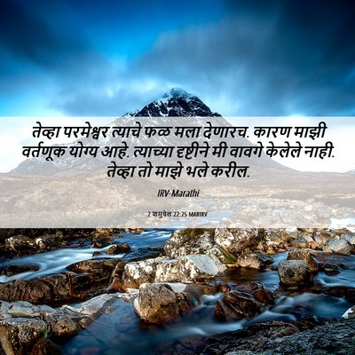 Picture 06 - 2 शमुवेल 22:25 MARIRV - तेव्हा परमेश्वर - Bible Verse Picture