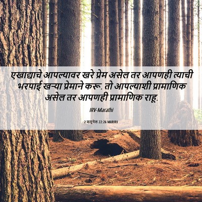 Picture 06 - 2 शमुवेल 22:26 MARIRV - एखाद्याचे - Bible Verse Picture