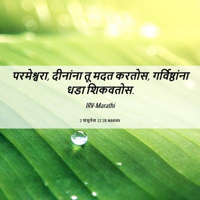 Picture 06 - 2 शमुवेल 22:28 MARIRV - परमेश्वरा, - Bible Verse Picture