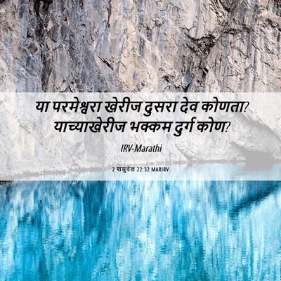 Picture 06 - 2 शमुवेल 22:32 MARIRV - या परमेश्वरा - Bible Verse Picture