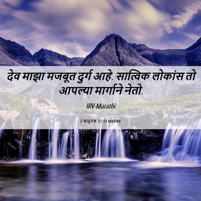 Picture 06 - 2 शमुवेल 22:33 MARIRV - देव माझा मजबूत - Bible Verse Picture
