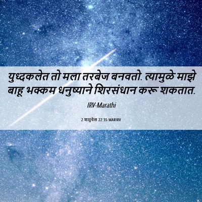 Picture 06 - 2 शमुवेल 22:35 MARIRV - युध्दकलेत तो मला - Bible Verse Picture