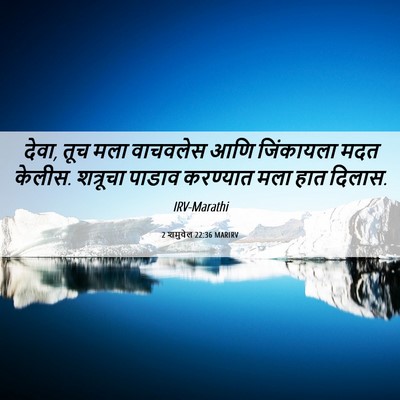 Picture 06 - 2 शमुवेल 22:36 MARIRV - देवा, तूच मला - Bible Verse Picture