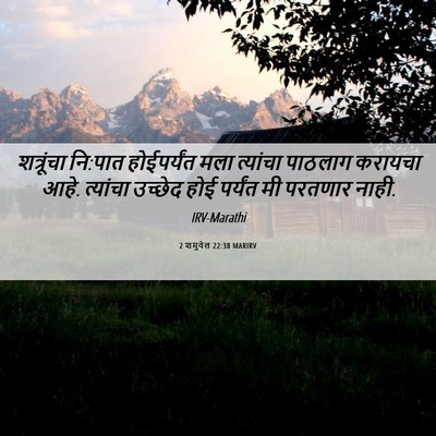 Picture 06 - 2 शमुवेल 22:38 MARIRV - शत्रूंचा नि:पात - Bible Verse Picture