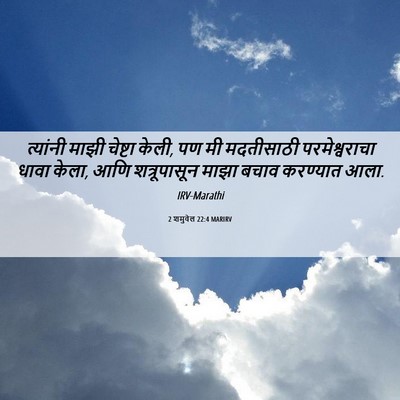 Picture 06 - 2 शमुवेल 22:4 MARIRV - त्यांनी माझी - Bible Verse Picture