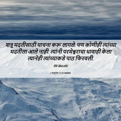 Picture 06 - 2 शमुवेल 22:42 MARIRV - शत्रू मदतीसाठी - Bible Verse Picture
