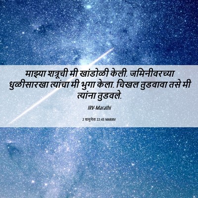 Picture 06 - 2 शमुवेल 22:43 MARIRV - माझ्या शत्रूची मी - Bible Verse Picture