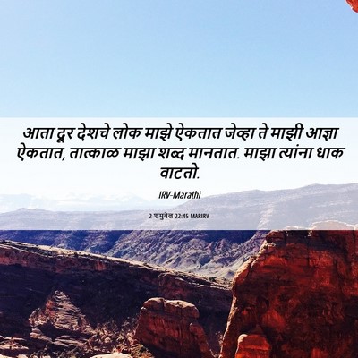 Picture 06 - 2 शमुवेल 22:45 MARIRV - आता दूर देशचे लोक - Bible Verse Picture