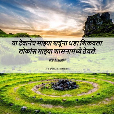 Picture 06 - 2 शमुवेल 22:48 MARIRV - या देवानेच माझ्या - Bible Verse Picture